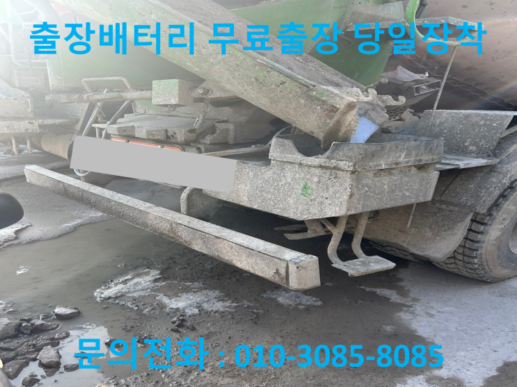  안양동 레미콘 배터리 교체 자동차 밧데리 방전 출장 교환