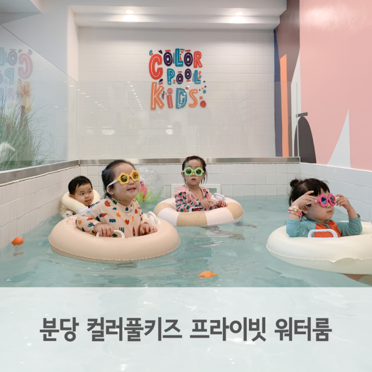  분당 워터룸 컬러풀키즈 프라이빗 수영장에서 물놀이해요