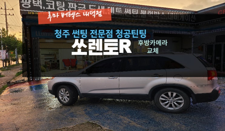  청주네비게이션 쏘렌토R  후방카메라 장착 문의는 루마버텍스내덕점#주말영업