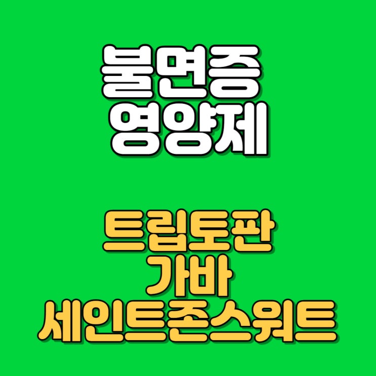 불면증 영양제 트립토판 가바 세인트존스워트 불면증 영양제 트립토판 가바 세인트존스워트