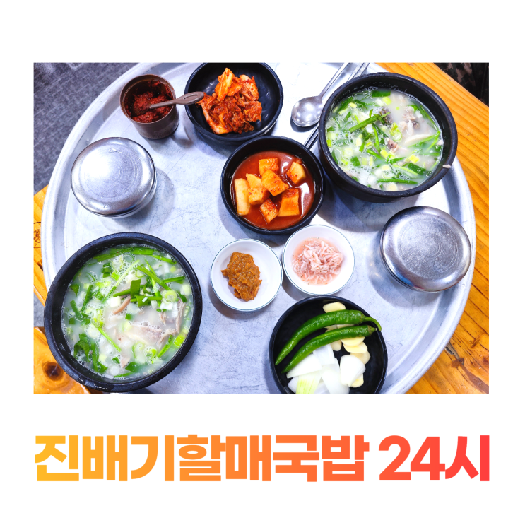 대구 운암지 진배기할매국밥 24시 순대국밥 메뉴 대구 운암지 진배기할매국밥 24시 순대국밥 메뉴