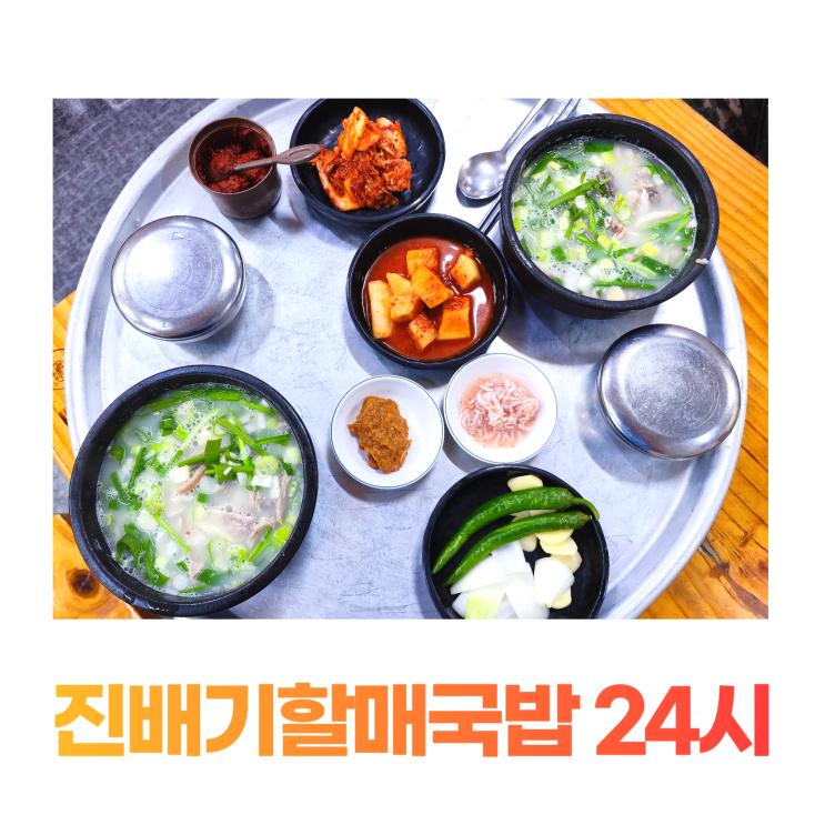 대구 운암지 진배기할매국밥 24시 순대국밥 메뉴