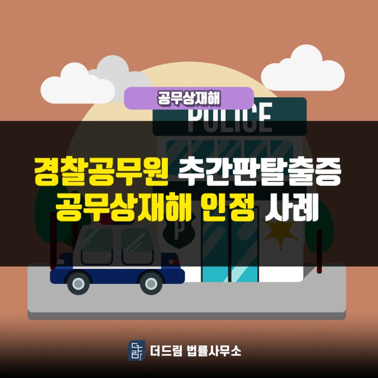  경찰공무상재해 추간판탈출증