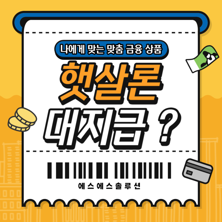  대위변제자 햇살론 , 서민금융진흥원 대지급 해제하는 방법