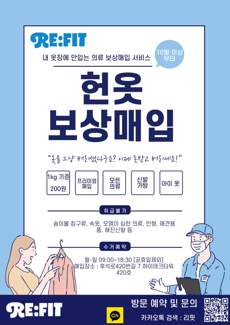  [춘천 헌옷수거] 의류 수거금액 조정 및 "프리미엄 리워드 도입" 공지 드립니다.