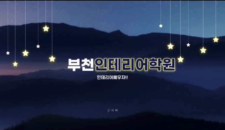  부천인테리어학원 : 인테리어디자인 배우자!!
