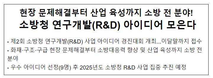 현장부터 산업까지 소방안전 전 분야! 소방청, 연구개발(R&D) 아이디어 모은다! 현장부터 산업까지 소방안전 전 분야! 소방청, 연구개발(R&D) 아이디어 모은다!