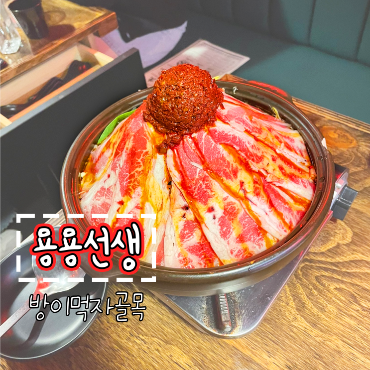  [블챌] 화산처럼 생긴 마라탕_용용선생_방이먹자골목 맛집