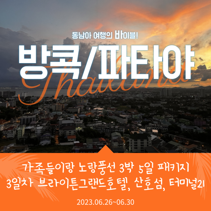  [태국(방콕/파타야) 3박 5일 패키지 후기] #4. 브라이튼 그랜드 호텔, 산호섬 파라셀링 선택관광, 툭툭이 타고 터미널 21(툭툭이 가격, 와이파이 도시락 주의사항) _ 3일차