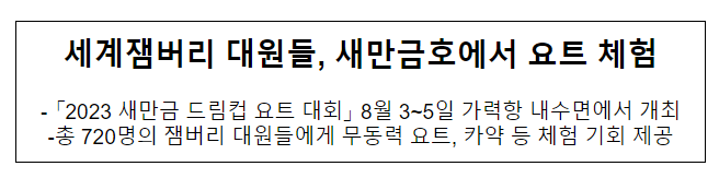 세계잼버리 대원들, 새만금호에서 요트 체험