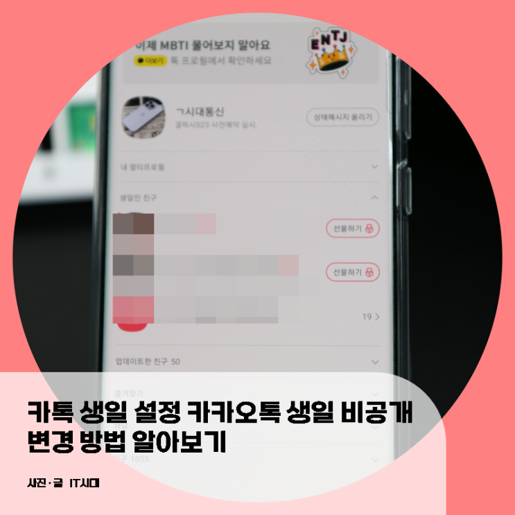  카톡 생일 설정 카카오톡 생일 비공개 변경 방법 알아보기
