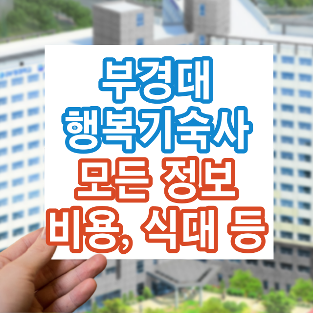 부경대 행복기숙사 입사 정보: 비용, 식대, 외박 등