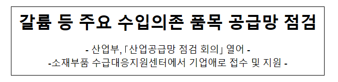 갈륨 등 주요 수입의존 품목 공급망 점검 갈륨 등 주요 수입의존 품목 공급망 점검