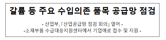 갈륨 등 주요 수입의존 품목 공급망 점검