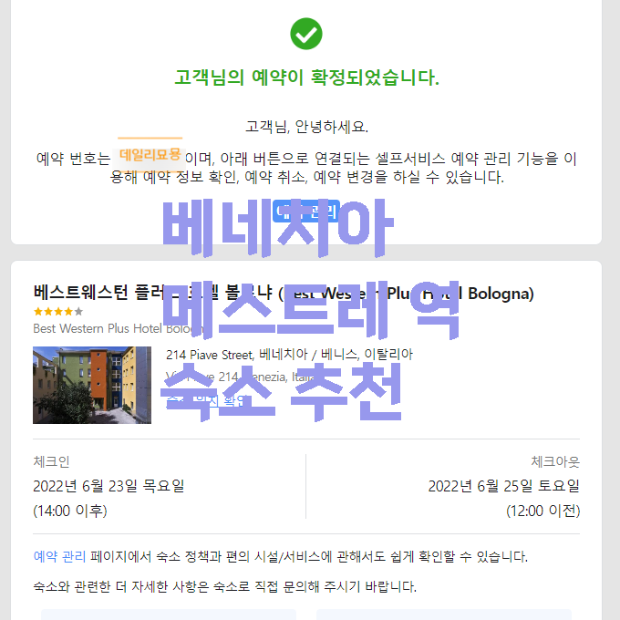  이탈리아 베네치아, 베니스 여행 메스트레 역 바로 앞 호텔 추천 : 베스트 웨스턴 플러스 호텔 볼로냐 (Best Western Plus Hotel Bologna)