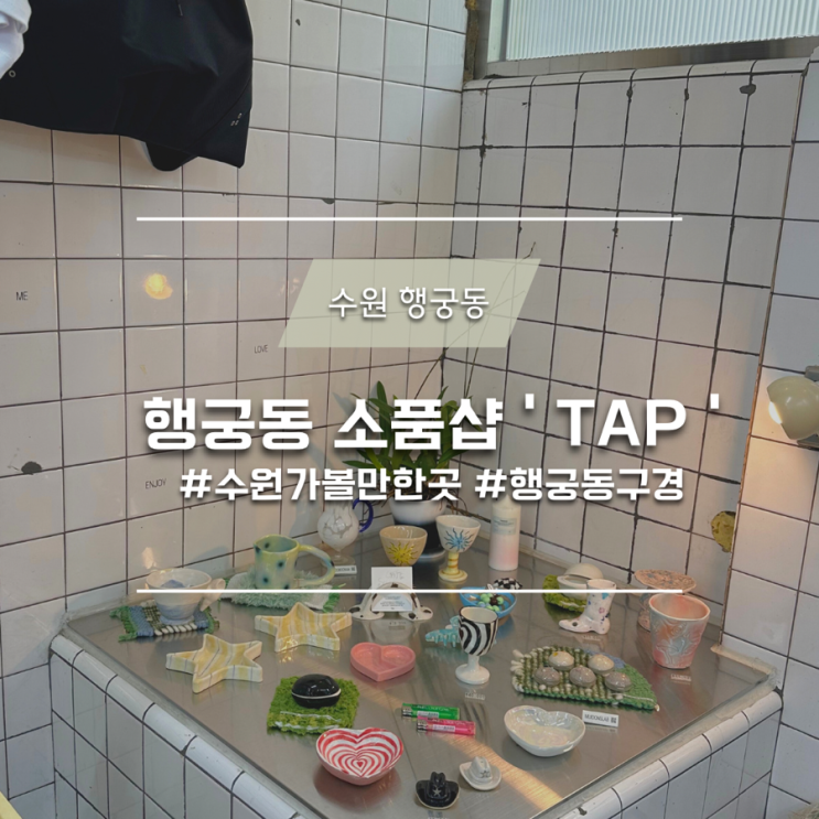  수원 행궁동 소품샵 탭 ‘TAB’ 수원 가볼만한 곳 추천!