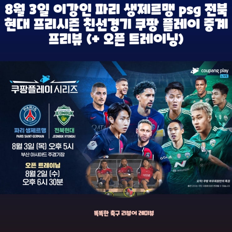 8월 3일 이강인 파리 생제르맹 psg 전북 현대 프리시즌 친선경기 쿠팡 플레이 중계 프리뷰 (+ 오픈 트레이닝)