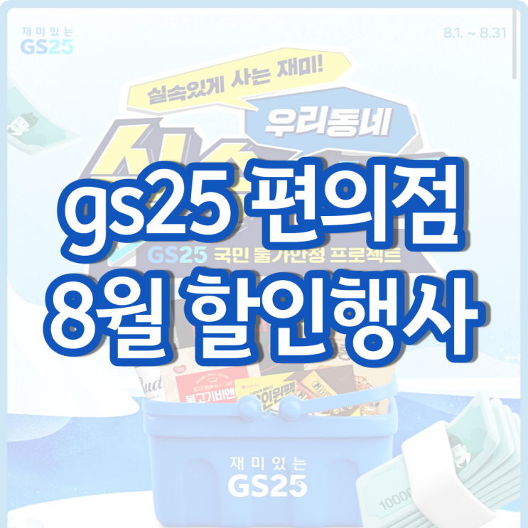 gs25 8월행사 gs 편의점 할인 행사 알아보기 gs25 8월행사 gs 편의점 할인 행사 알아보기