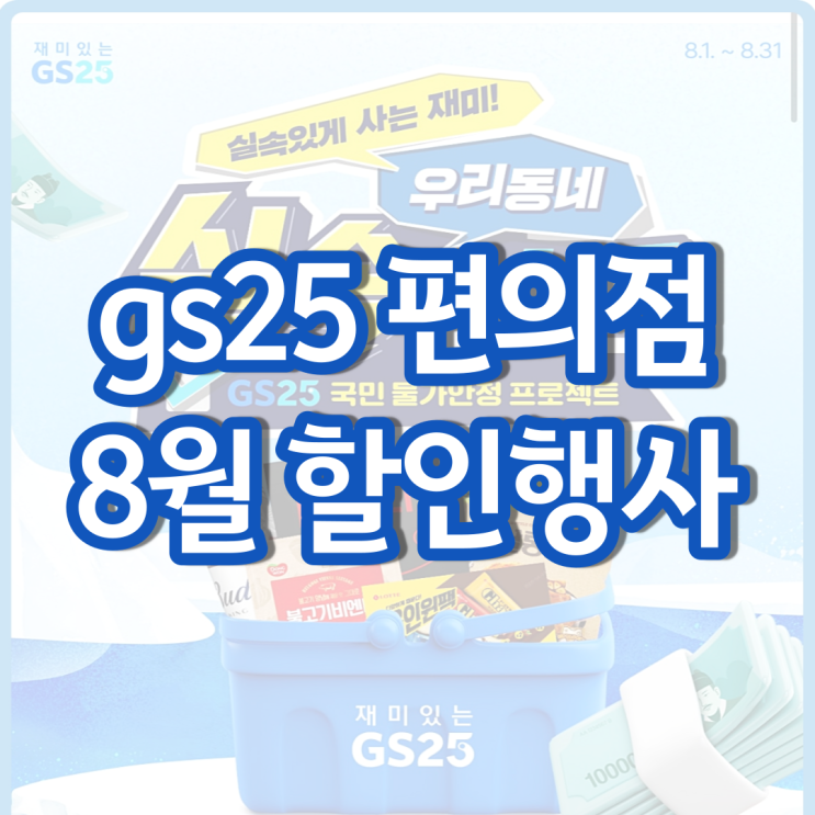 gs25 8월행사 gs 편의점 할인 행사 알아보기