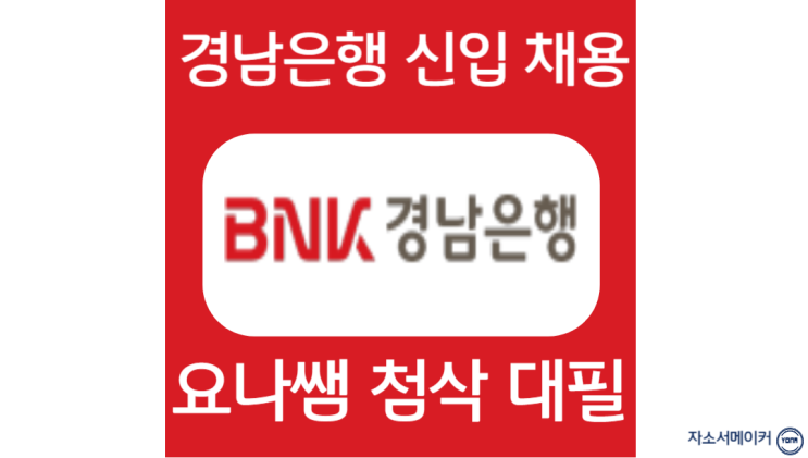  경남은행 채용, 신입 합격 자소서 첨삭