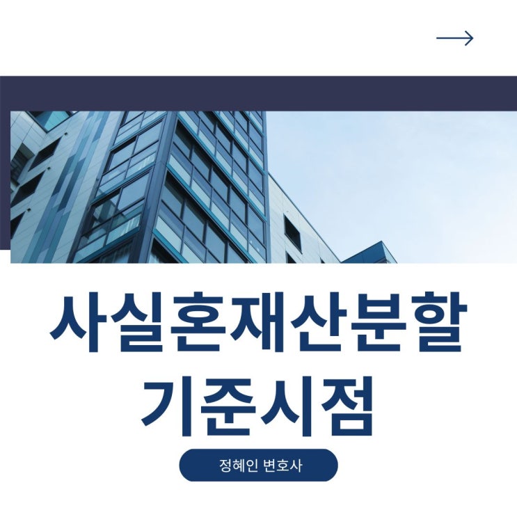  사실혼 재산분할 기준시점
