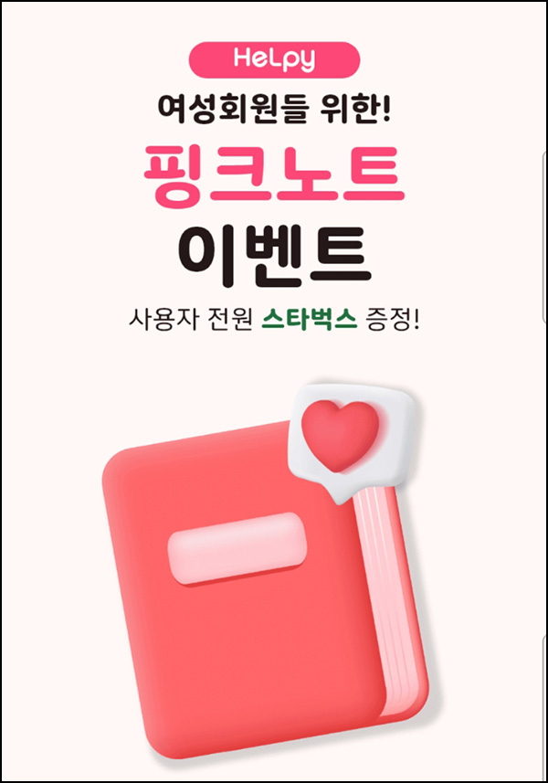 헬피 신규가입 핑크노트 이벤트(스벅 100%)전원,여성회원