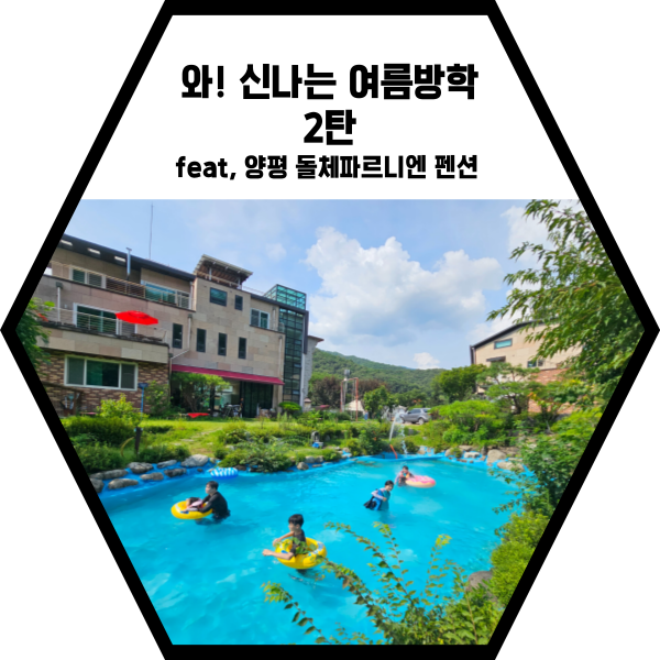  와~~ 신나는 여름방학!!(2탄)