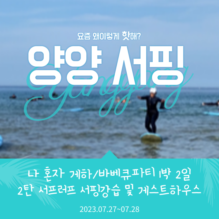  양양 서핑 여행 2탄 서프러프에서 서핑 강습 받고 게하에서 바베큐파티까지 여자 혼자 다녀온 후기