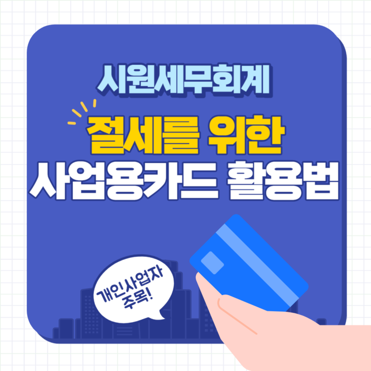  목동무료세무기장 / 절세를 위한 사업용카드 활용법 / 시원세무회계