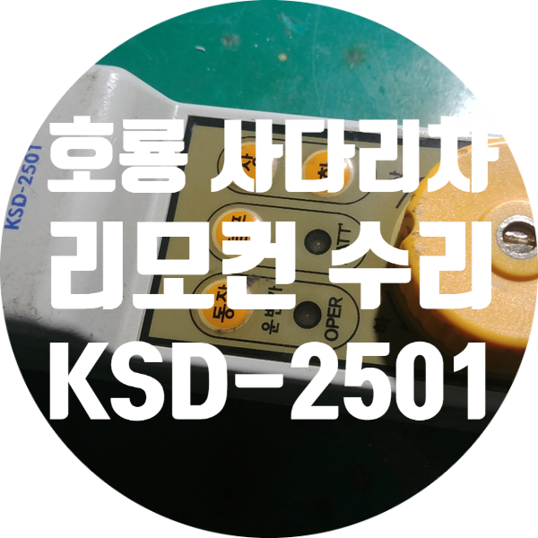  호룡사다리차 리모콘 수리 KSD-2501 충전안되고 작동 안되는 고장 수리