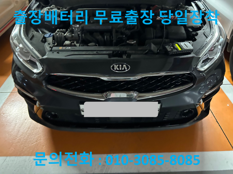 의왕 내손동 K3 배터리 교체 자동차 밧데리 방전 출장 교환