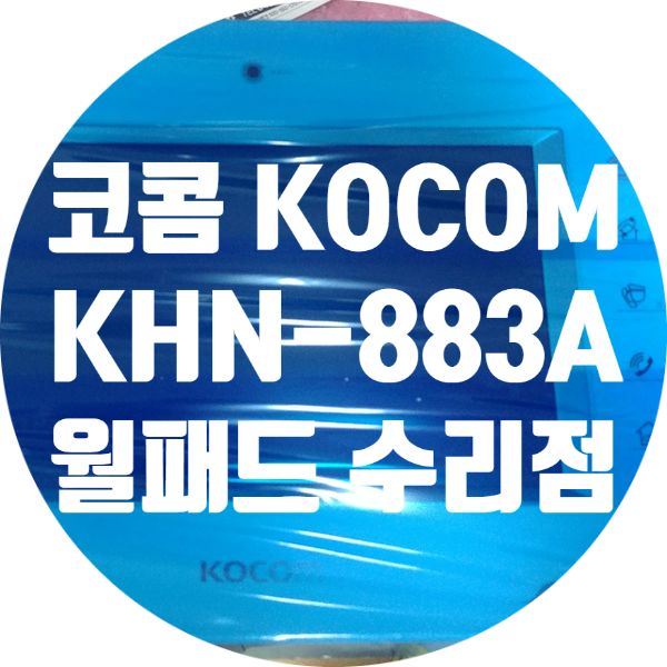  세종시 가락 마을 15단지 코콤 KHN-883A 전원 안 켜지는 고장 수리 화면 안 나오는 고장 수리