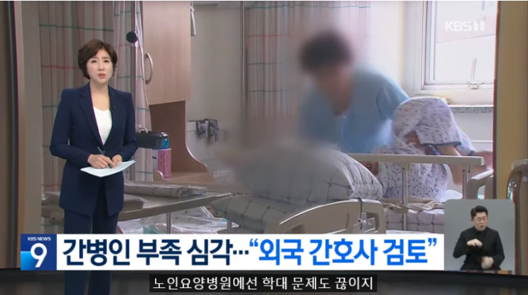 간병인 못 구하는 요양병원…“외국 간호사 유치 검토” [KBS뉴스]