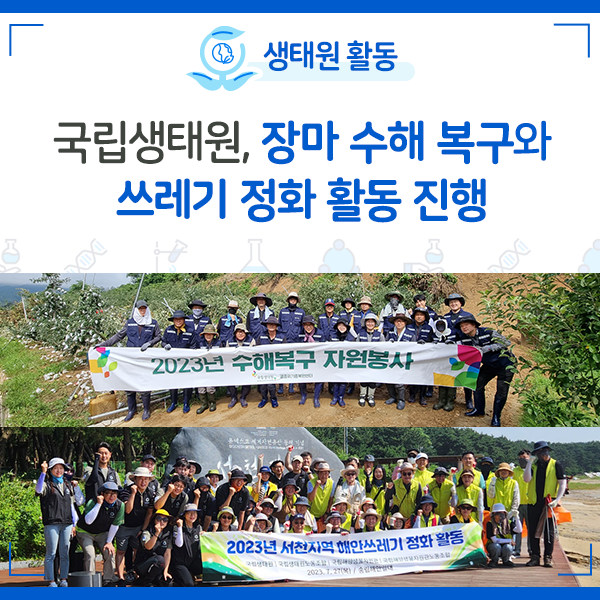 [NIE ESG 2.0] 국립생태원, 장마 수해 복구와 쓰레기 정화 활동 진행