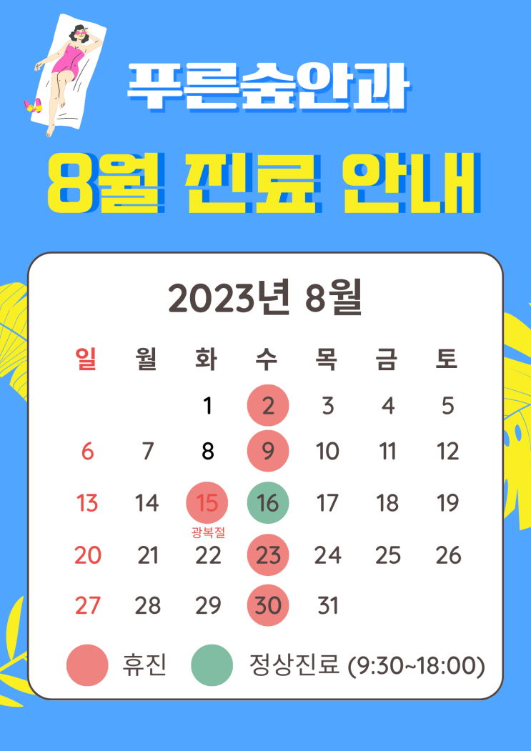  8월 진료 안내
