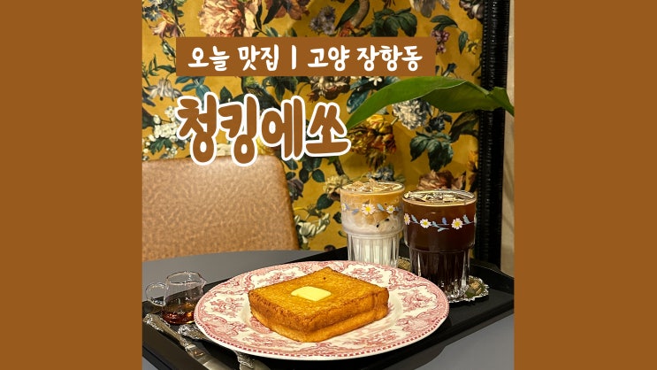 레트로 감성 홍콩컨셉 일산카페 청킹에쏘 레트로 감성 홍콩컨셉 일산카페 청킹에쏘