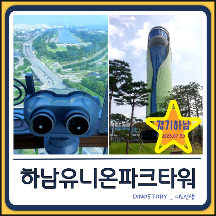  하남 갈만한 곳_유니온파크 타워 전망대