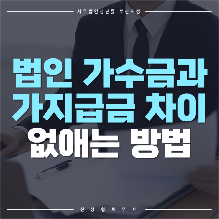  부산세무사, 법인 가수금과 가지급금 차이 그리고 없애는 방법