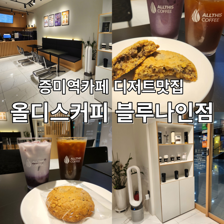  증미역카페 올디스커피 블루나인점 디저트맛집