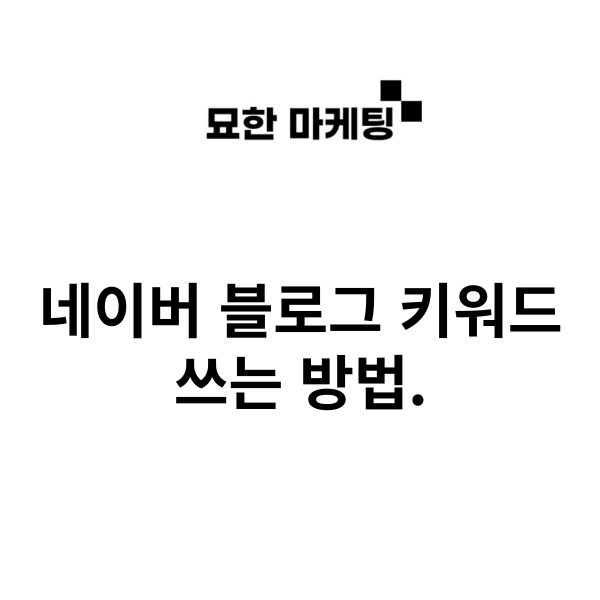  네이버 블로그 키워드 쓰는 방법을 모르겠다면.