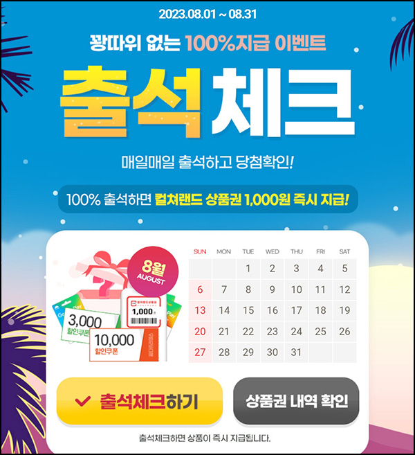 아이템매니아 08월 출석체크이벤트(문상 1천원 100%)전원증정 아이템매니아 08월 출석체크이벤트(문상 1천원 100%)전원증정