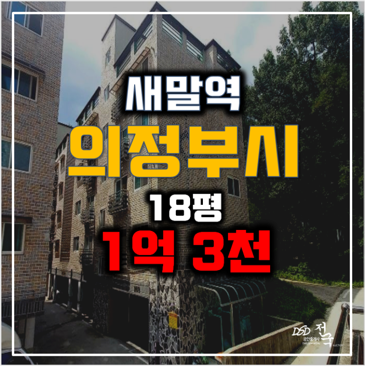 의정부경매 금오동 빌라 매매보다 저렴한 1억대 , 새말역