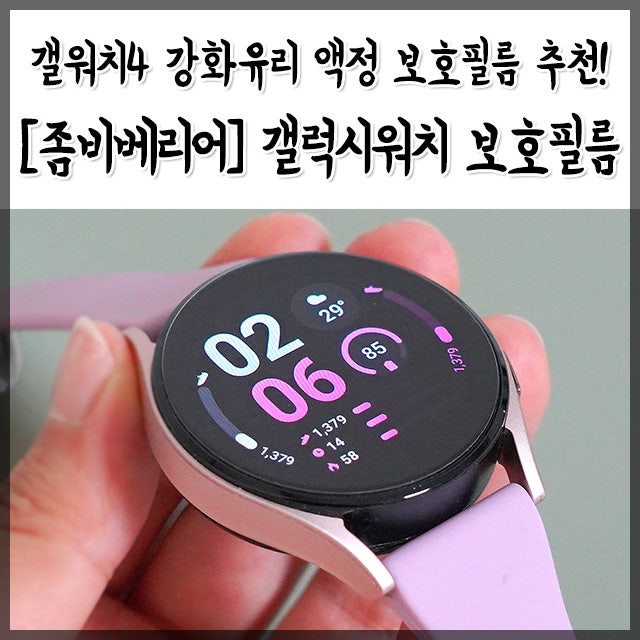좀비베리어 갤럭시 워치4 강화유리 액정, 외부 보호필름 부착 후기!