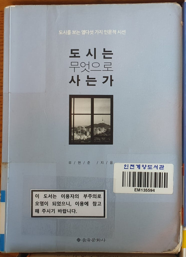  책 리뷰, 유현준의 도시는 무엇으로 사는가, 도시를 보는 인문적 시선