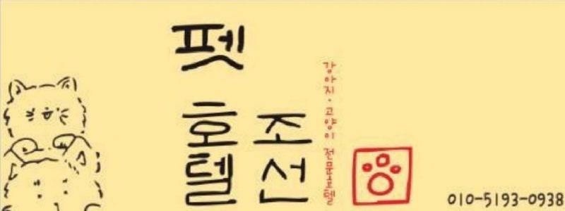 펫호텔조선 CGV 명지점