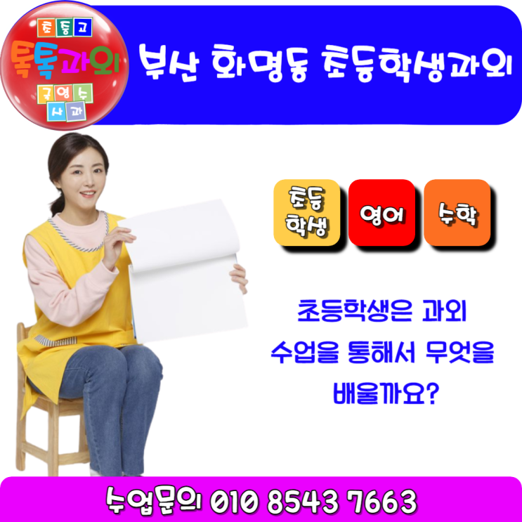  화명동 초등학생 영어과외 수학과외 어떻게 하는지 알아봐요.