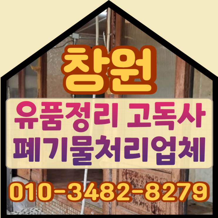  창원유품정리 고독사 현장폐기물처리업체