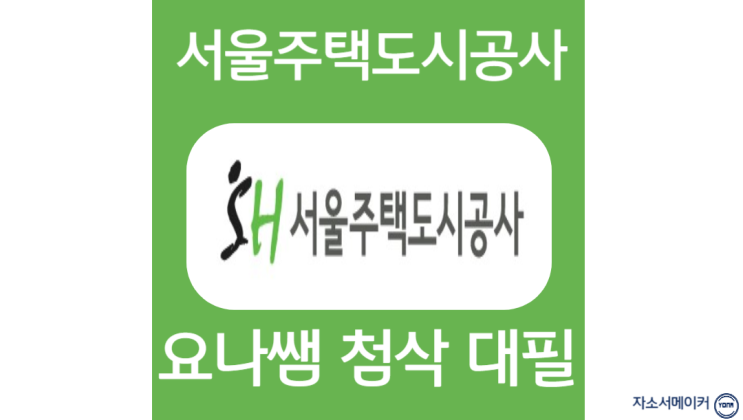  서울주택도시공사 채용, 신입 자소서 작성법