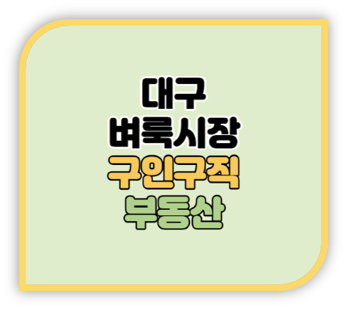 대구벼룩시장 구인구직 취업정보 부동산 신문 그대로 보기 대구벼룩시장 구인구직 취업정보 부동산 신문 그대로 보기