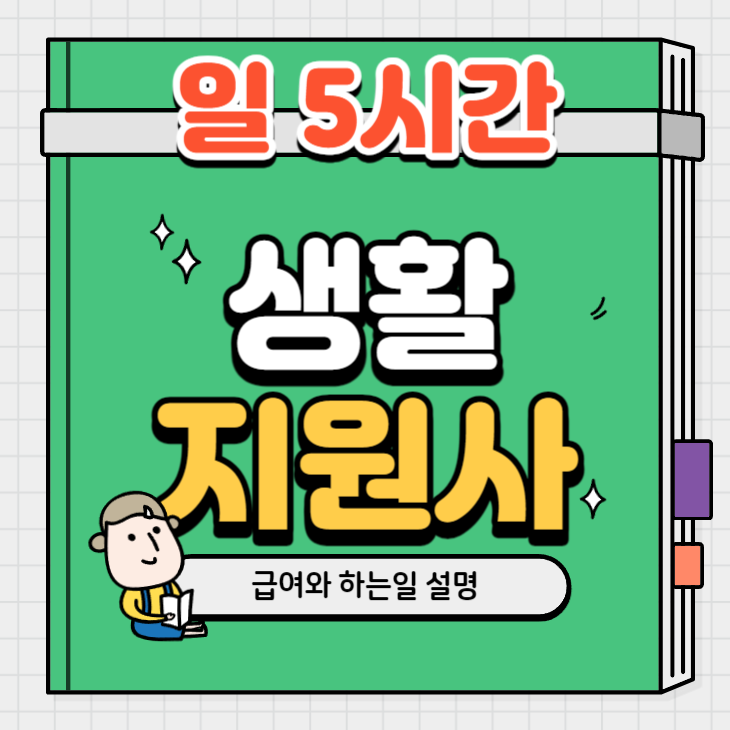  생활지원사 자격증, 급여와 하는 일, 모집공고 알아봅시다.